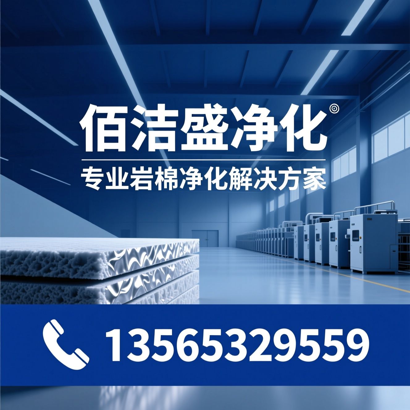 岩棉净化板_净化工程/洁净车间材料/推荐佰洁盛净化服务
