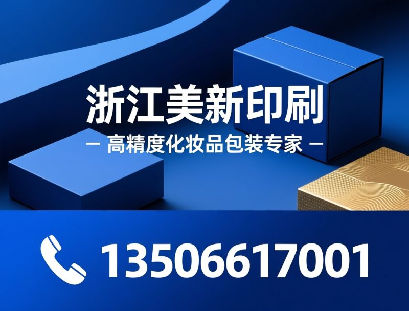 化妆品盒_日化包装/烫金包装/推荐浙江美新印刷服务