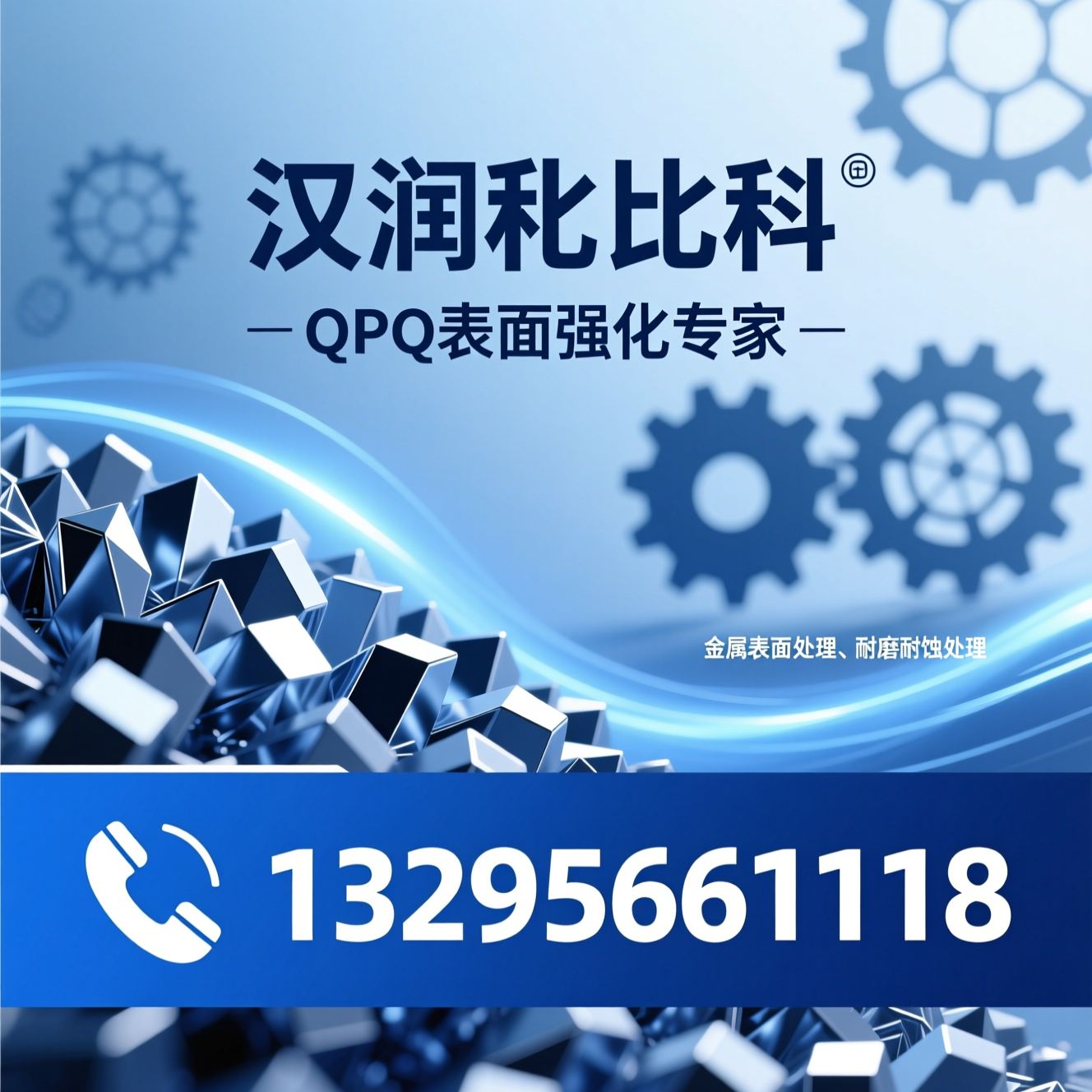 QPQ处理_表面硬化/盐浴复合处理/推荐汉润科比科服务