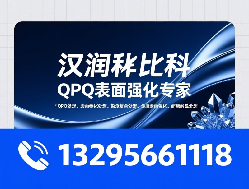 QPQ处理_表面硬化处理/盐浴复合处理/推荐汉润科比科服务