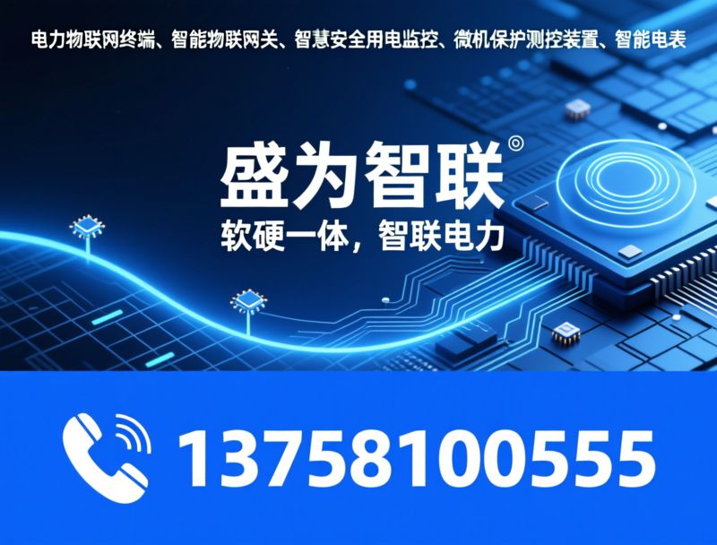 电力监控系统_微电网控制器/智慧园区管理平台/推荐盛为智联服务