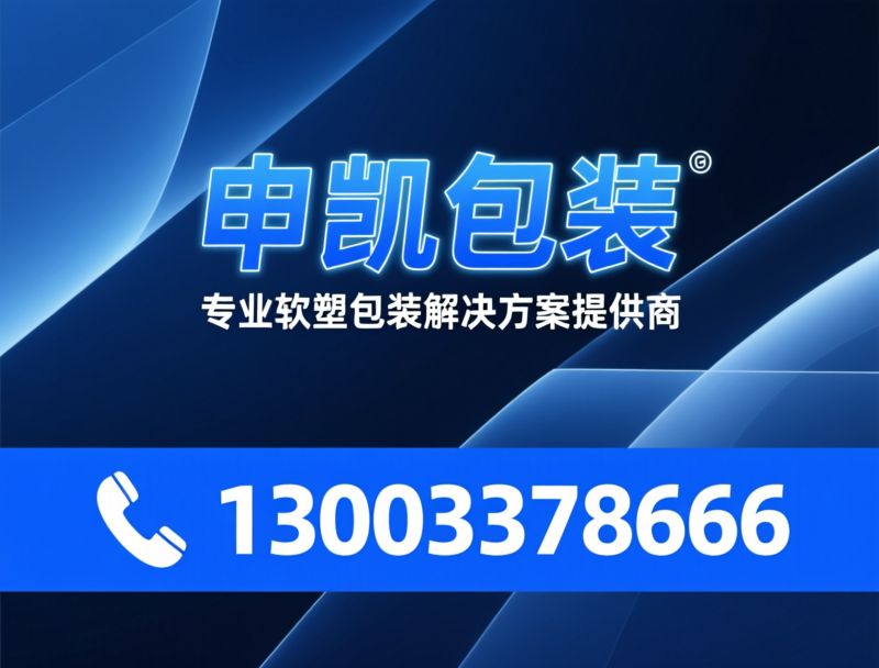 复合包装膜_药用包装膜/食品包装膜/推荐申凯包装服务