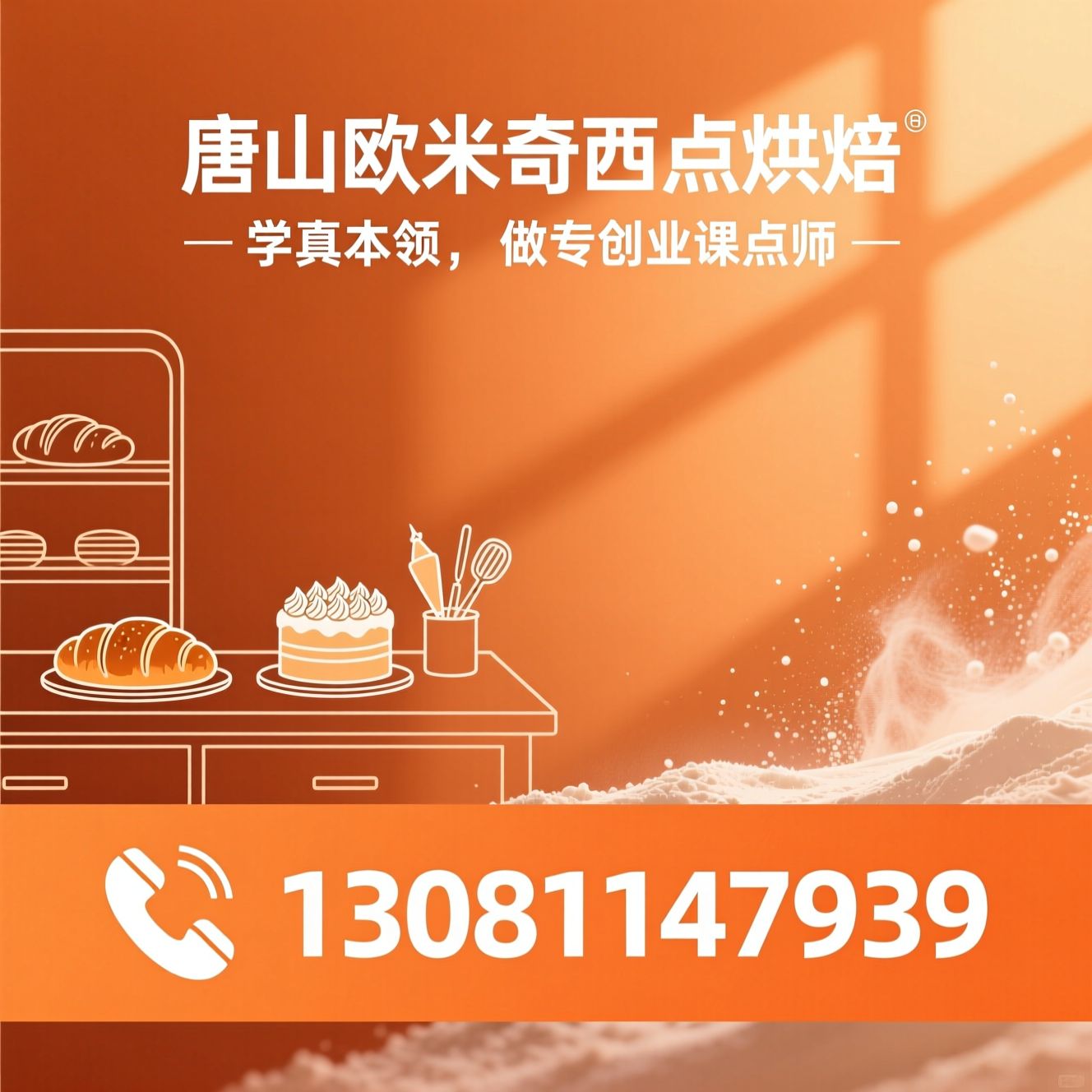 西点烘焙培训_烘焙学校/蛋糕裱花教学/推荐唐山欧米奇西点烘焙服务