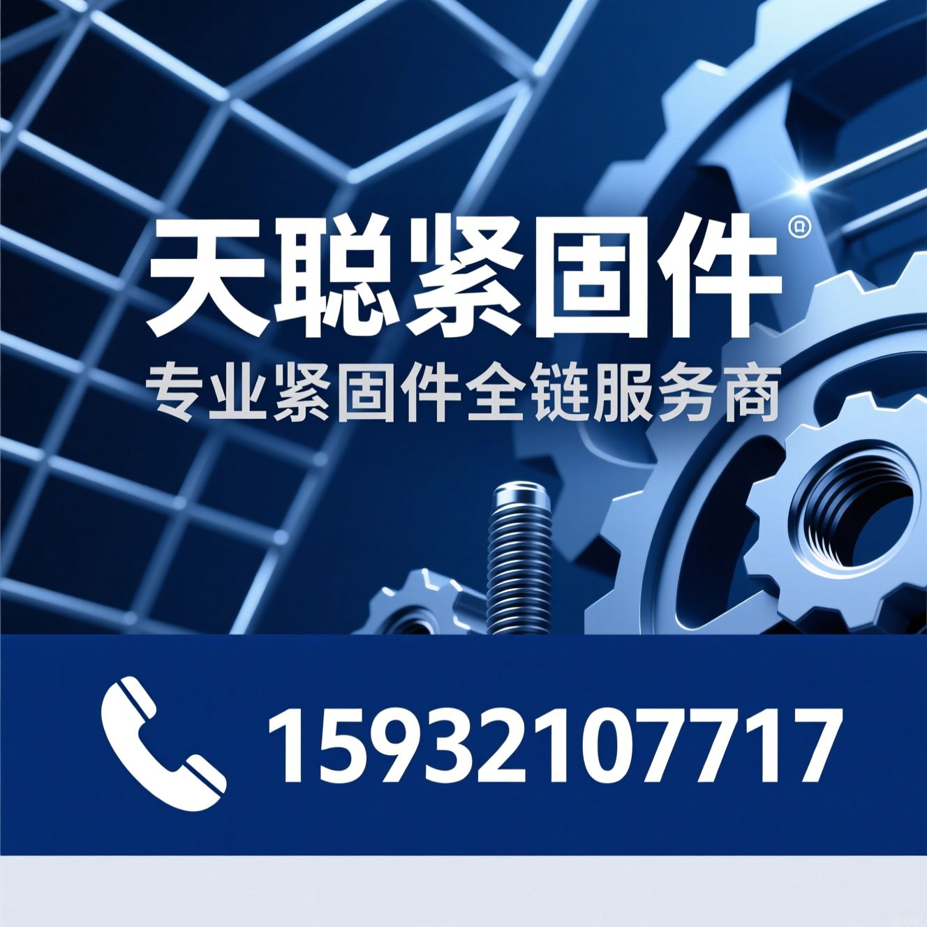 紧固件制造_建筑配件/工矿配件/推荐天聪紧固件服务