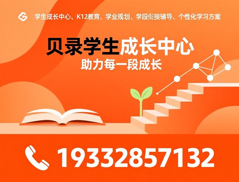 学生成长中心_K12教育/学业规划/推荐贝录学生成长中心服务