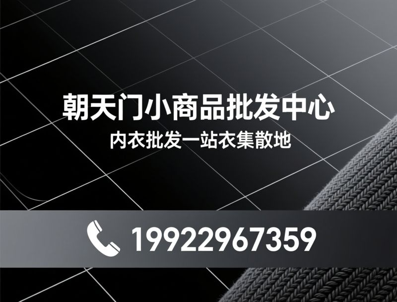 小商品批发_一级批发源头/内衣批发/推荐朝天门小商品批发中心服务