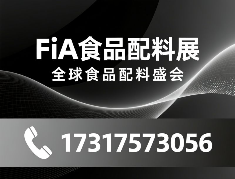 FiA食品配料展_健康天然原料展/食品配料展会/推荐FiA食品配料展服务