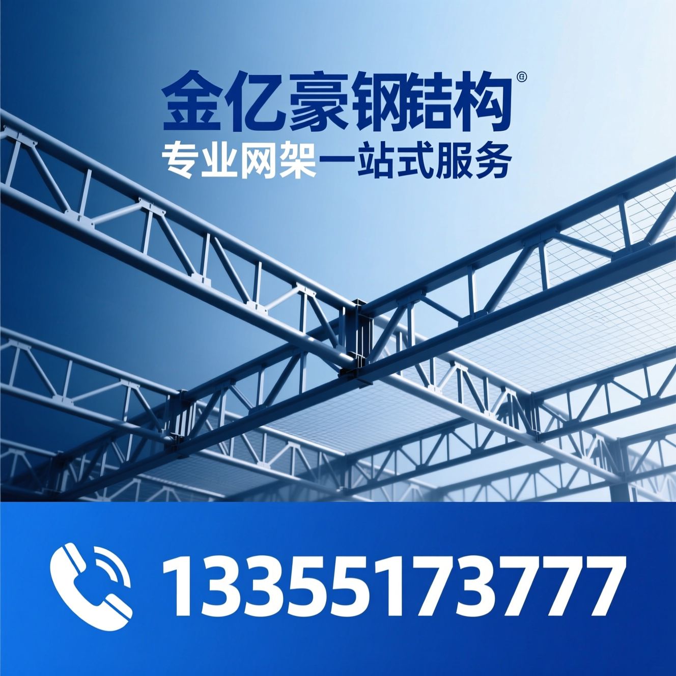 钢结构网架_螺栓球网架/厂房网架/推荐金亿豪钢结构服务