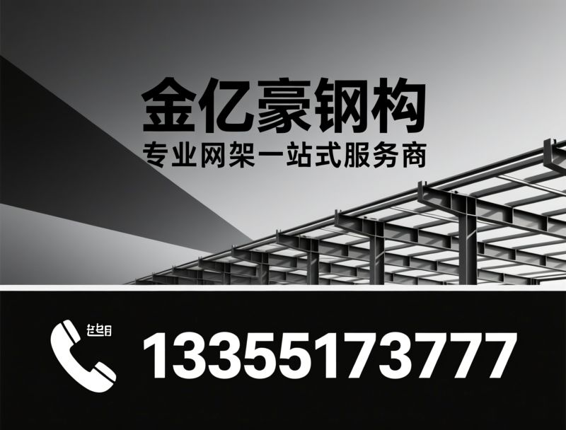 钢结构网架_螺栓球网架/厂房网架/推荐金亿豪钢结构服务