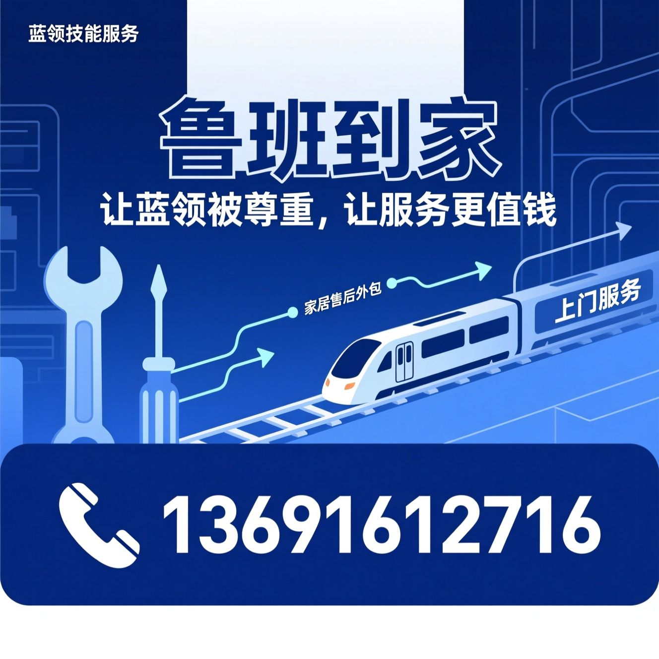蓝领技能服务_上门安装维修/S2B2C服务平台/推荐鲁班到家服务