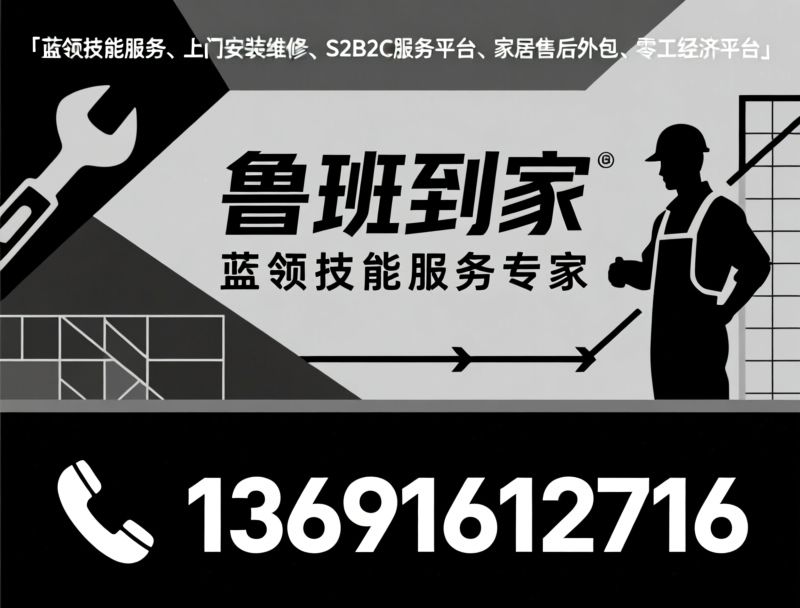 蓝领技能服务_上门安装维修/S2B2C服务平台/推荐鲁班到家服务