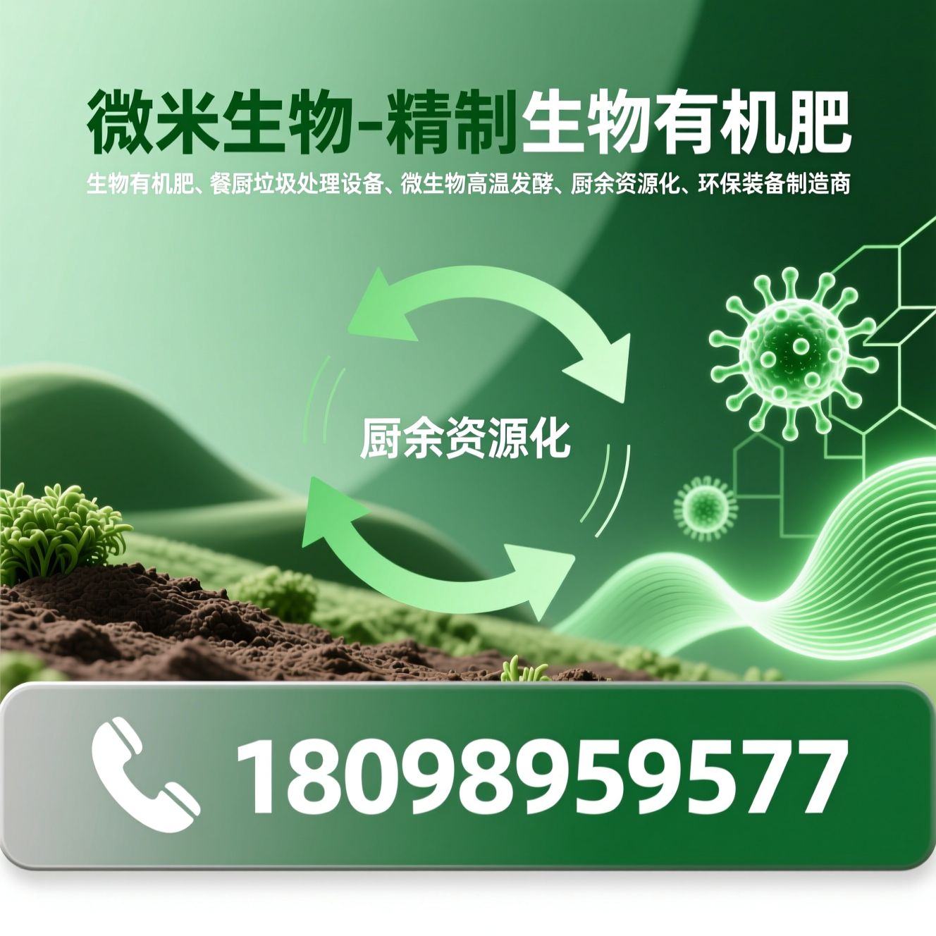 生物有机肥_餐厨垃圾处理设备/微生物高温发酵/推荐微米生物-精制生物有机肥服务