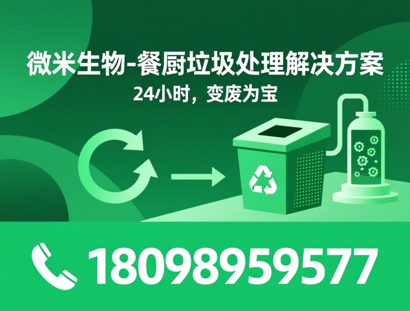 餐厨垃圾处理_厨余垃圾处理设备/有机垃圾资源化/推荐微米生物-餐厨垃圾处理解决方案服务
