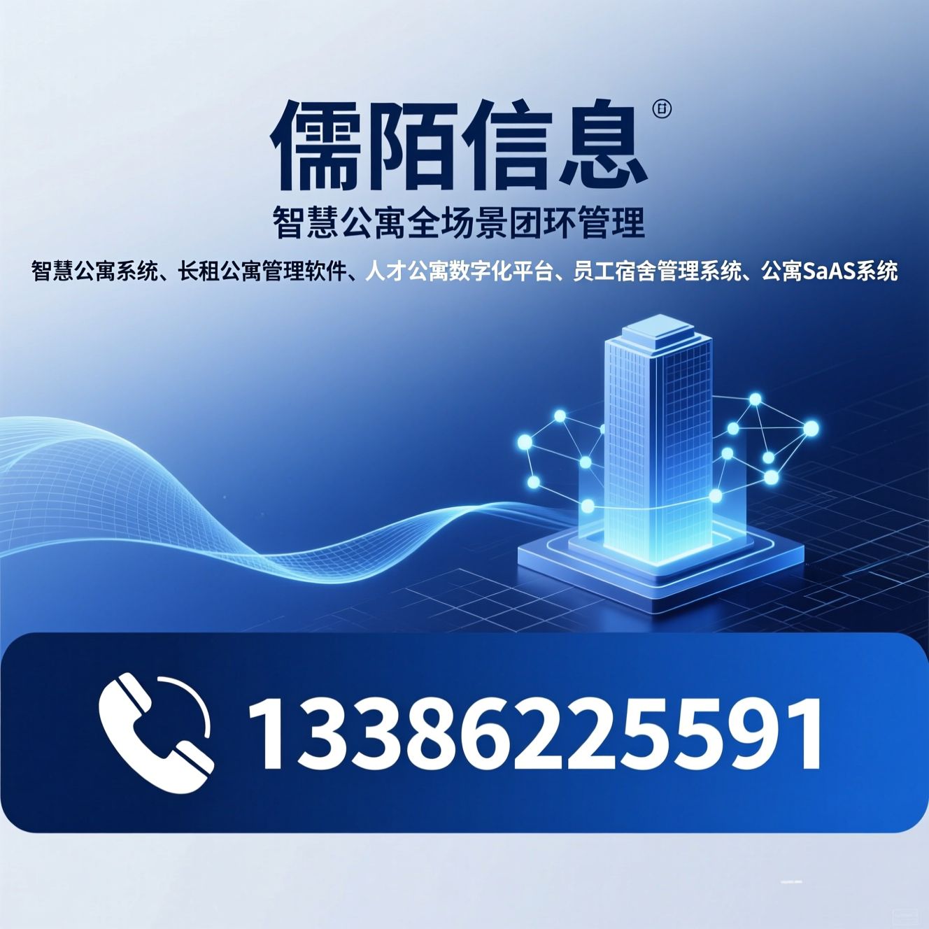 智慧公寓系统_长租公寓管理软件/人才公寓数字化平台/推荐儒陌信息服务
