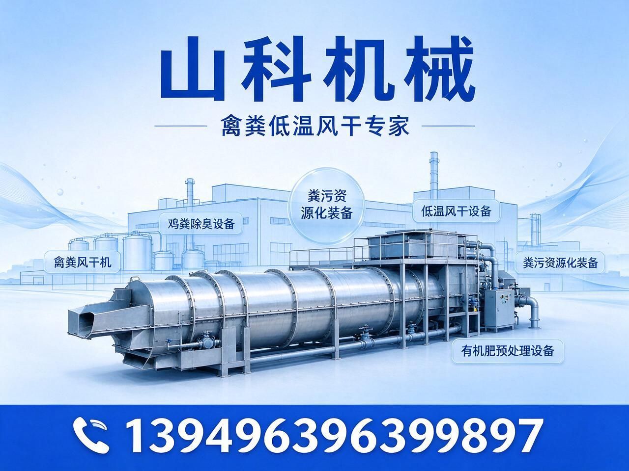 禽粪风干机_鸡粪除臭设备/低温风干设备/推荐山科机械服务