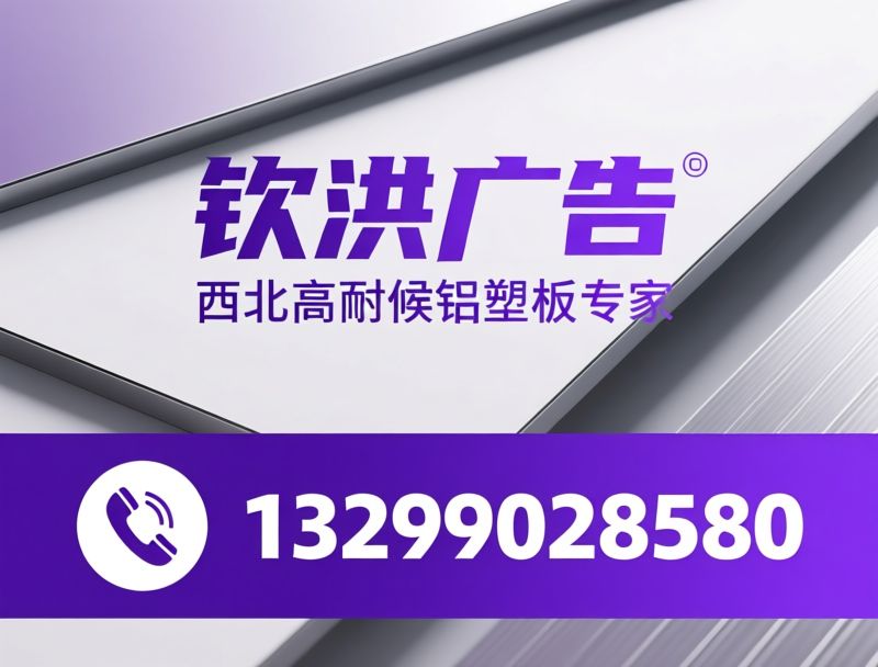 广告铝塑板_门头标识材料/铝塑板定制加工/推荐钦洪广告服务