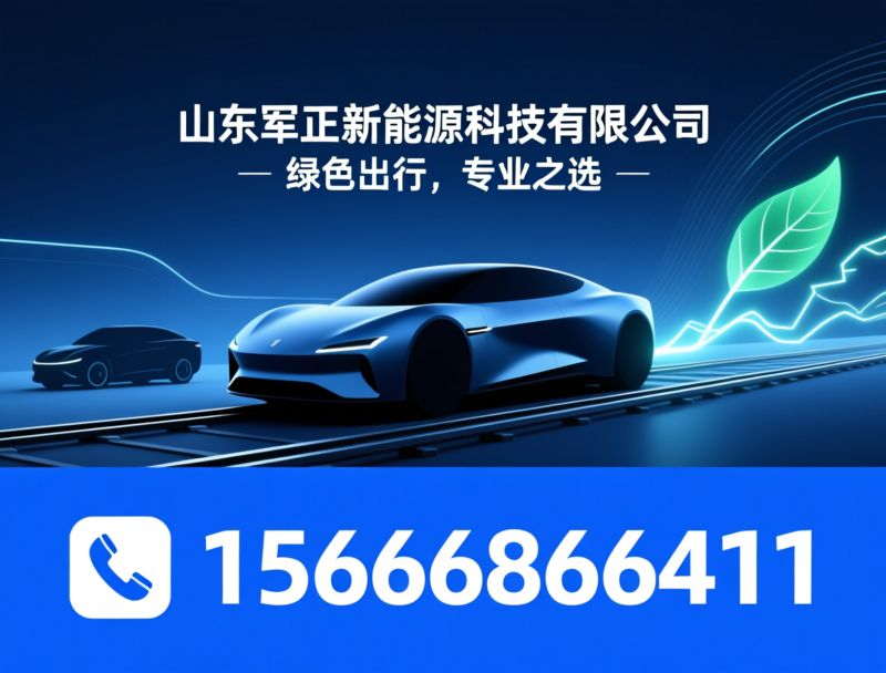 电动观光车_电动巡逻车/高尔夫球车/推荐山东军正新能源科技有限公司服务