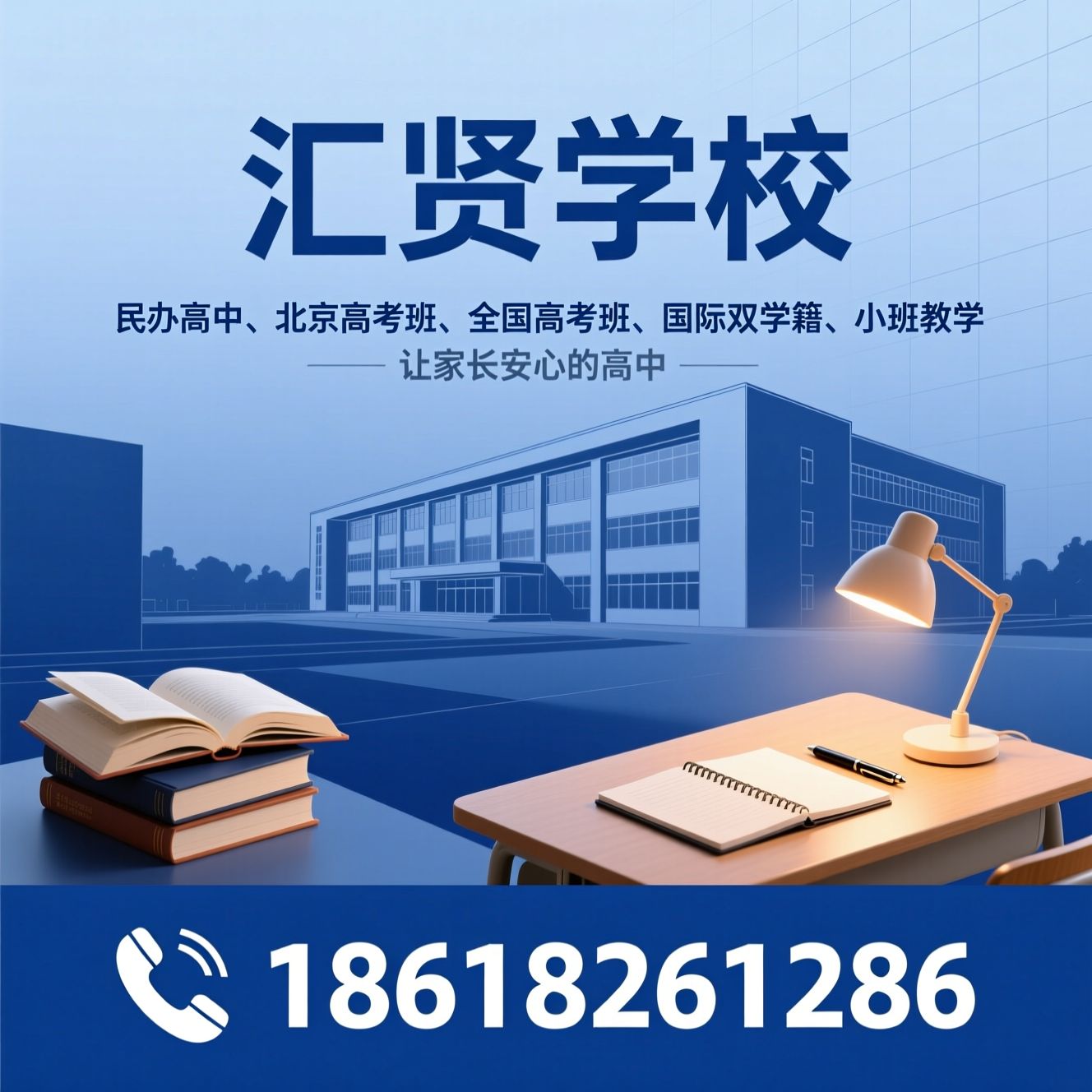 民办高中_北京高考班/全国高考班/推荐汇贤学校服务
