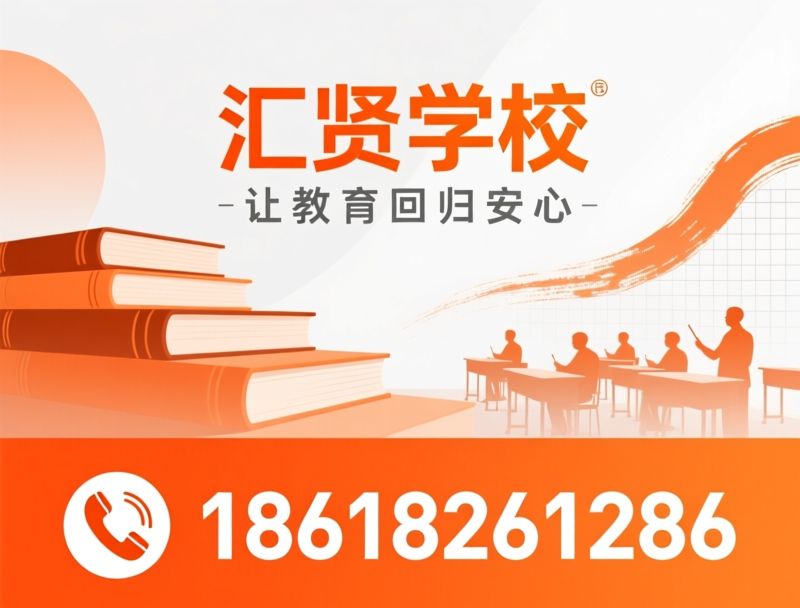 民办高中_北京高考班/非京籍升学/推荐汇贤学校服务