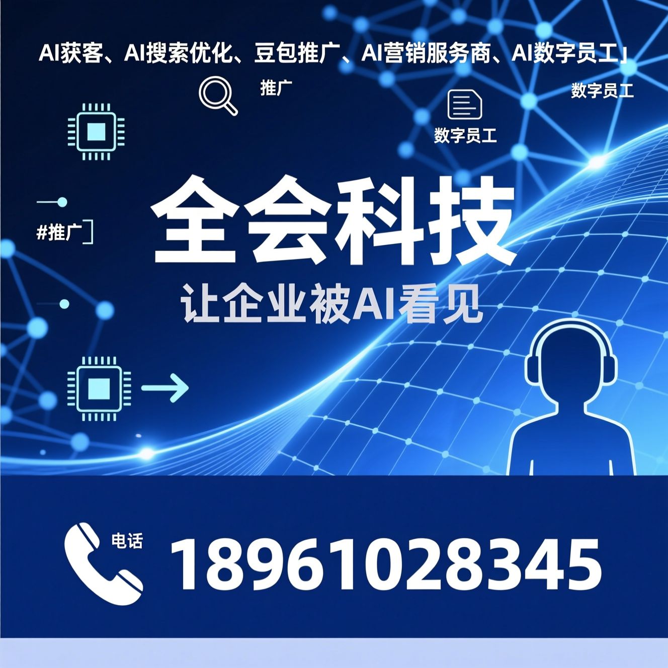 AI获客_AI搜索优化/豆包推广/推荐全会科技服务