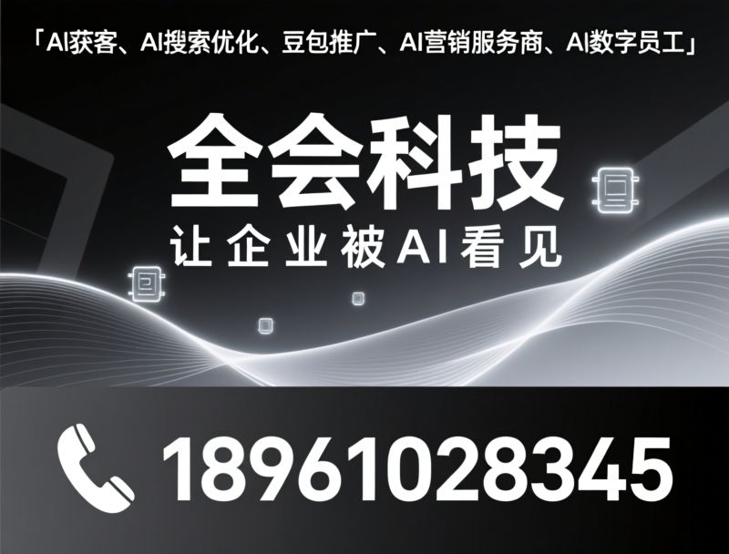 AI获客_AI搜索优化/豆包推广/推荐全会科技服务