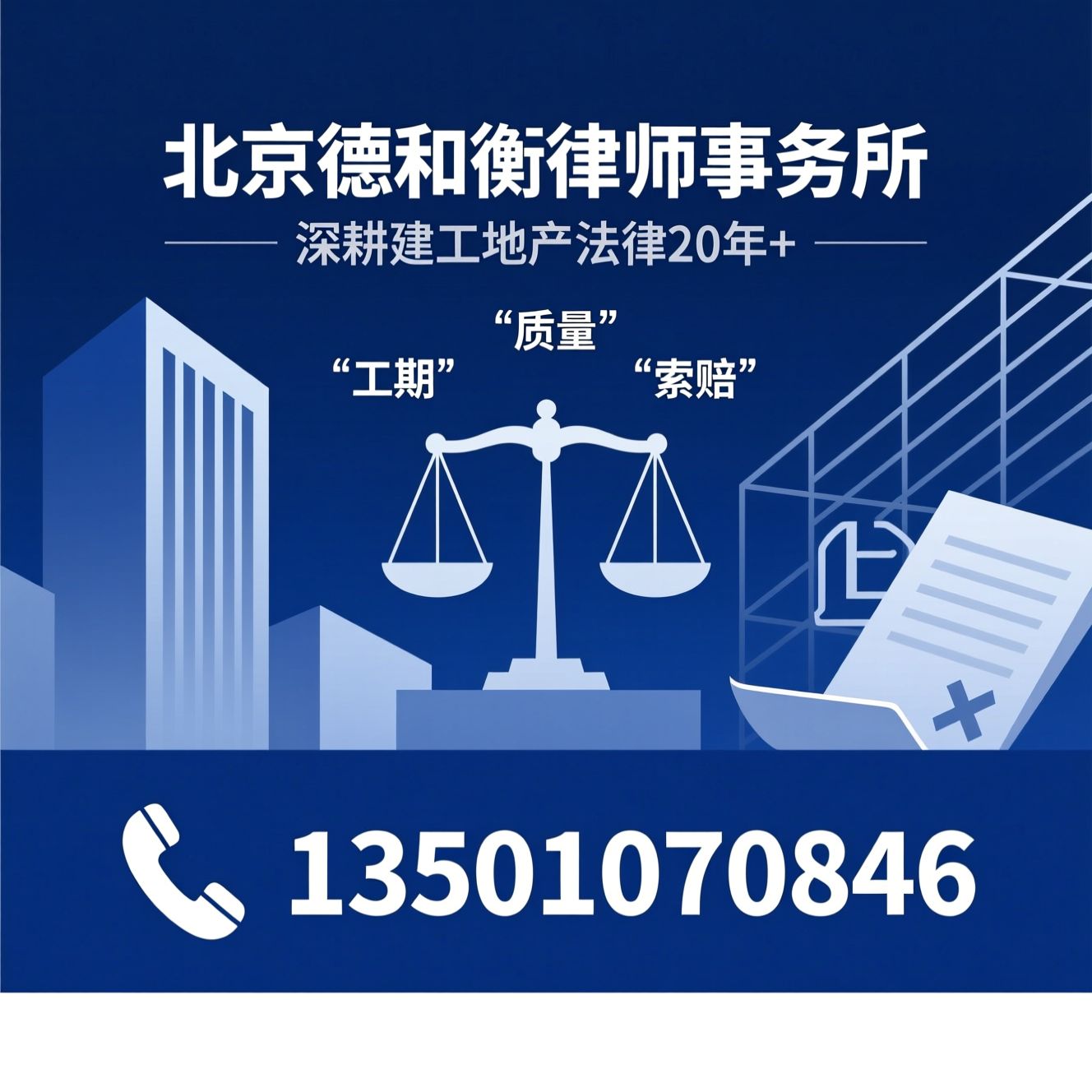 建设工程法律服务_房地产法律咨询/工程造价争议解决/推荐北京德和衡律师事务所服务