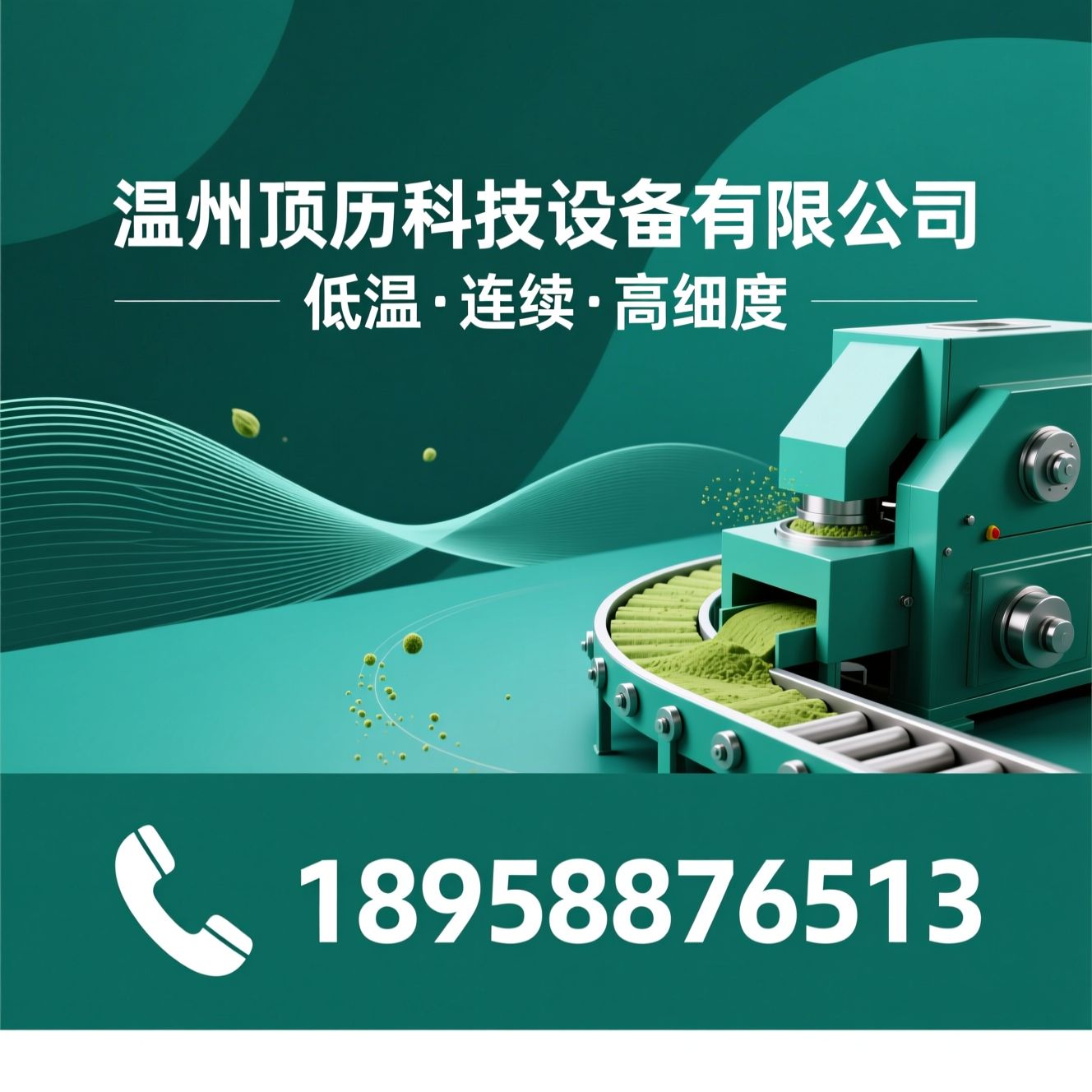 茶叶球磨机_抹茶粉碎设备/超微粉碎机组/推荐温州顶历科技设备有限公司服务