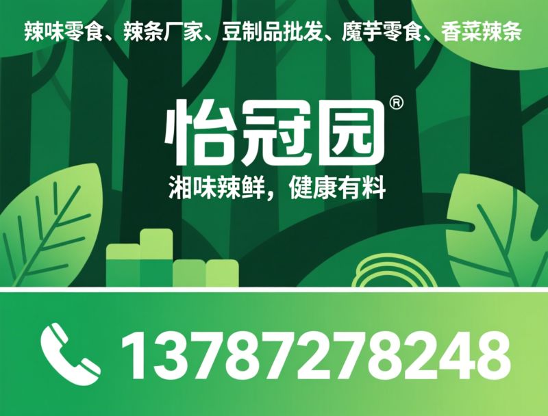 熟食厂家_香菜辣条/清爽豆筋/推荐怡冠园服务