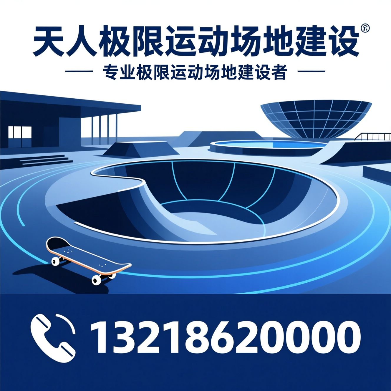 极限运动场地_滑板场地设计/U型池建造/推荐天人极限运动场地建设服务