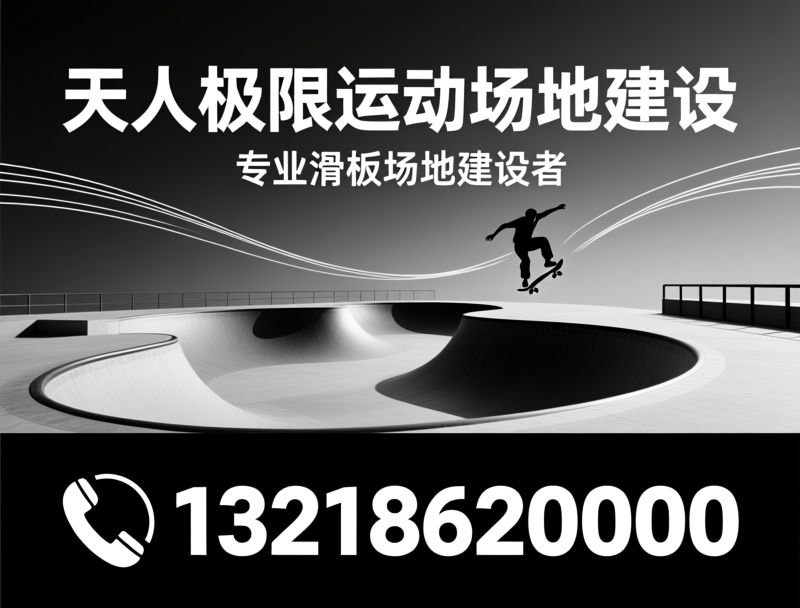 极限运动场地_滑板公园建设/U型池施工/推荐天人极限运动场地建设服务