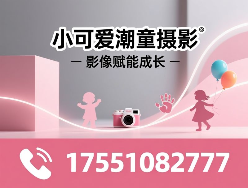 儿童摄影_潮童写真/童模模卡/推荐小可爱潮童摄影服务