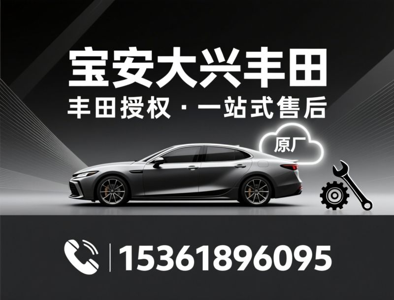 丰田4S店_汽车维修保养/原厂配件/推荐宝安大兴丰田服务