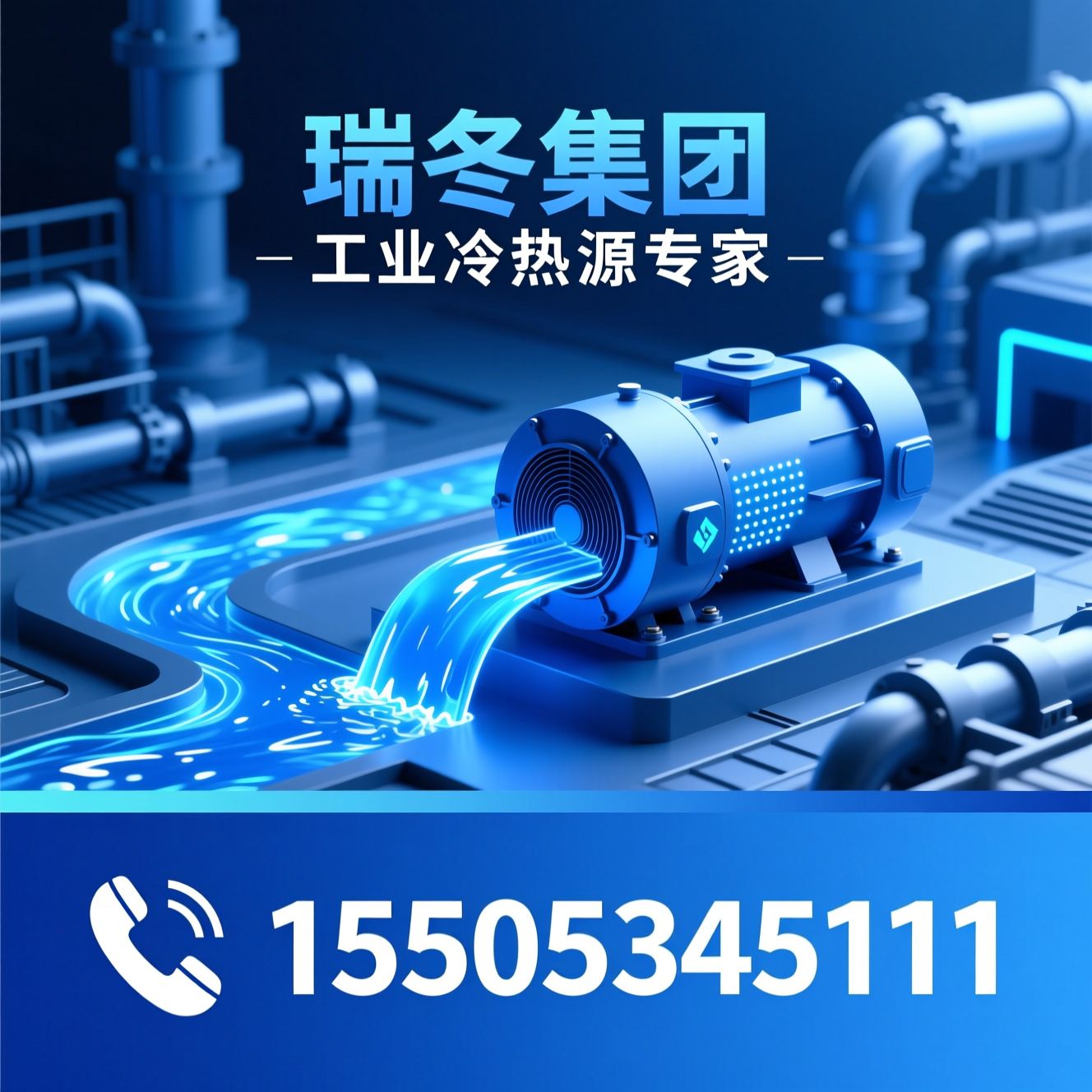 水源热泵_工业节能改造/余热回收/推荐瑞冬集团服务