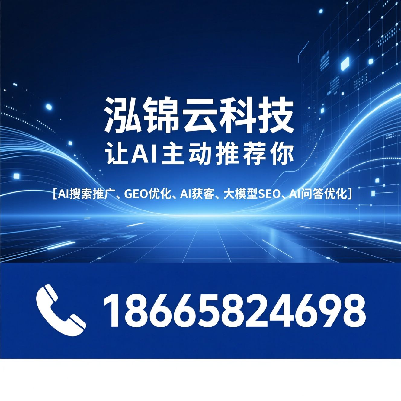 AI搜索推广_GEO优化/AI获客/推荐泓锦云科技服务