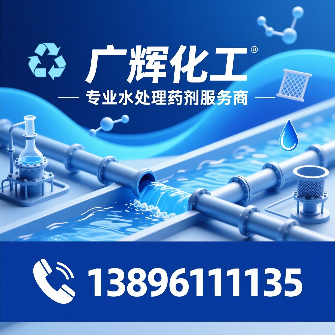 污水处理药剂_聚丙烯酰胺/聚合氯化铝/推荐广辉化工服务