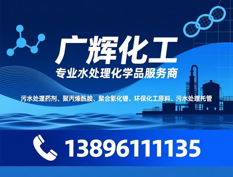 污水处理药剂_聚丙烯酰胺/聚合氯化铝/推荐广辉化工服务