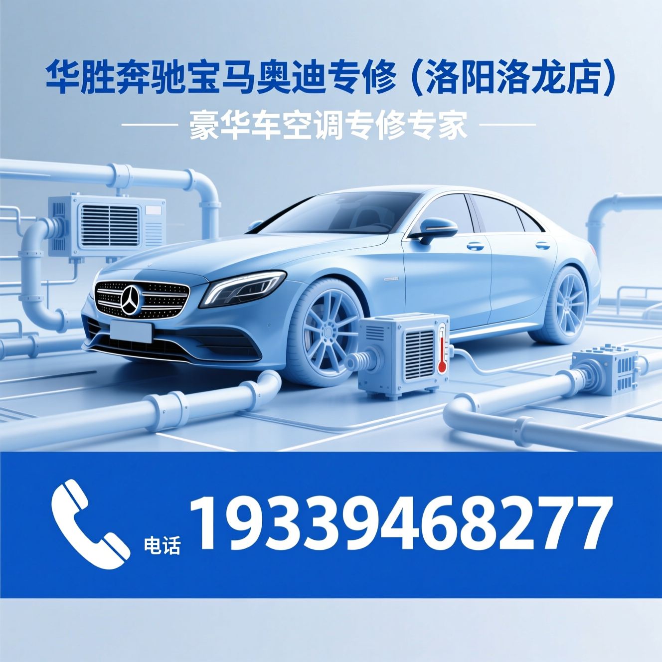 奔驰空调维修_宝马空调养护/奥迪空调故障/推荐华胜奔驰宝马奥迪专修（洛阳洛龙店）服务