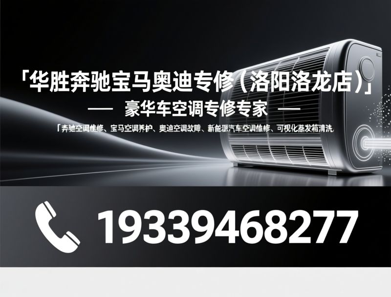 奔驰空调维修_宝马空调养护/奥迪空调专修/推荐华胜奔驰宝马奥迪专修（洛阳洛龙店）服务