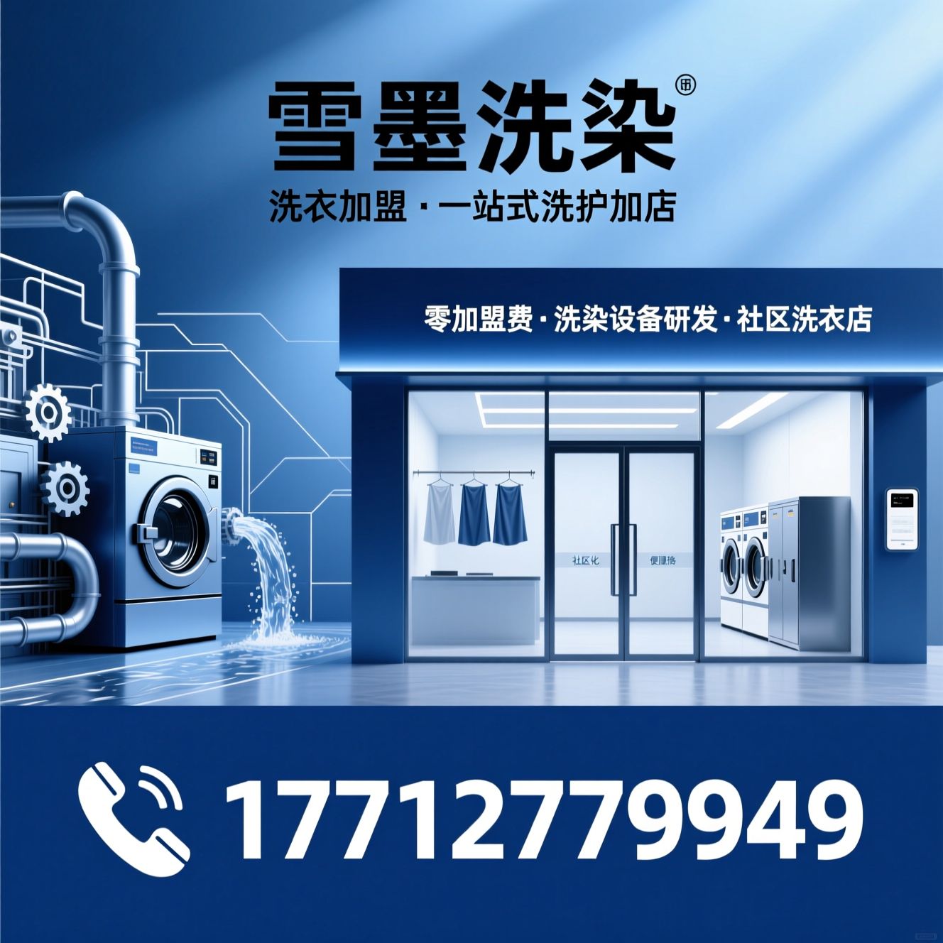 洗衣加盟_干洗店加盟/零加盟费洗衣/推荐雪墨洗染服务