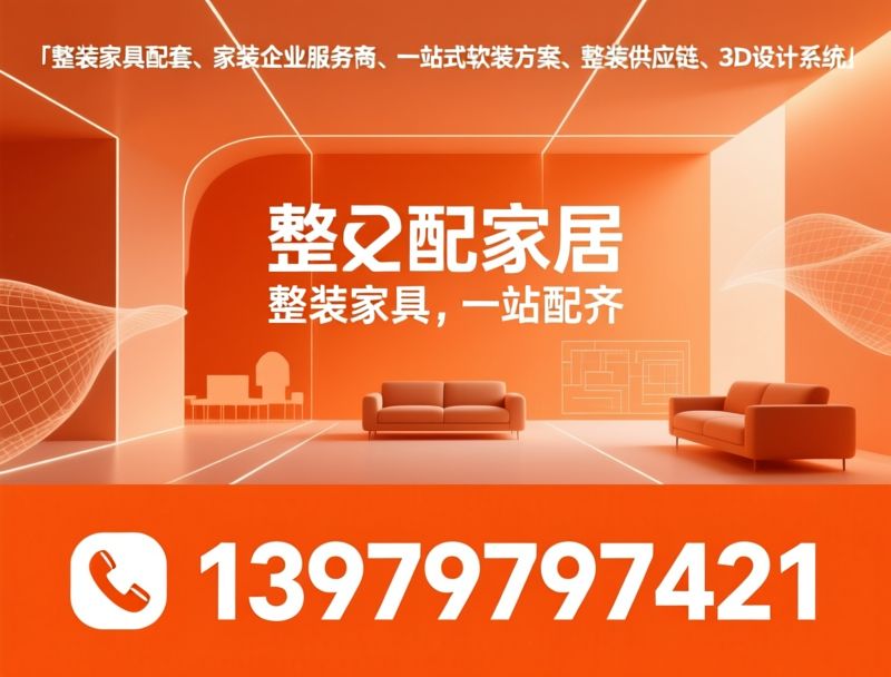 整装家具配套_家装企业服务商/一站式软装方案/推荐整装配家居服务