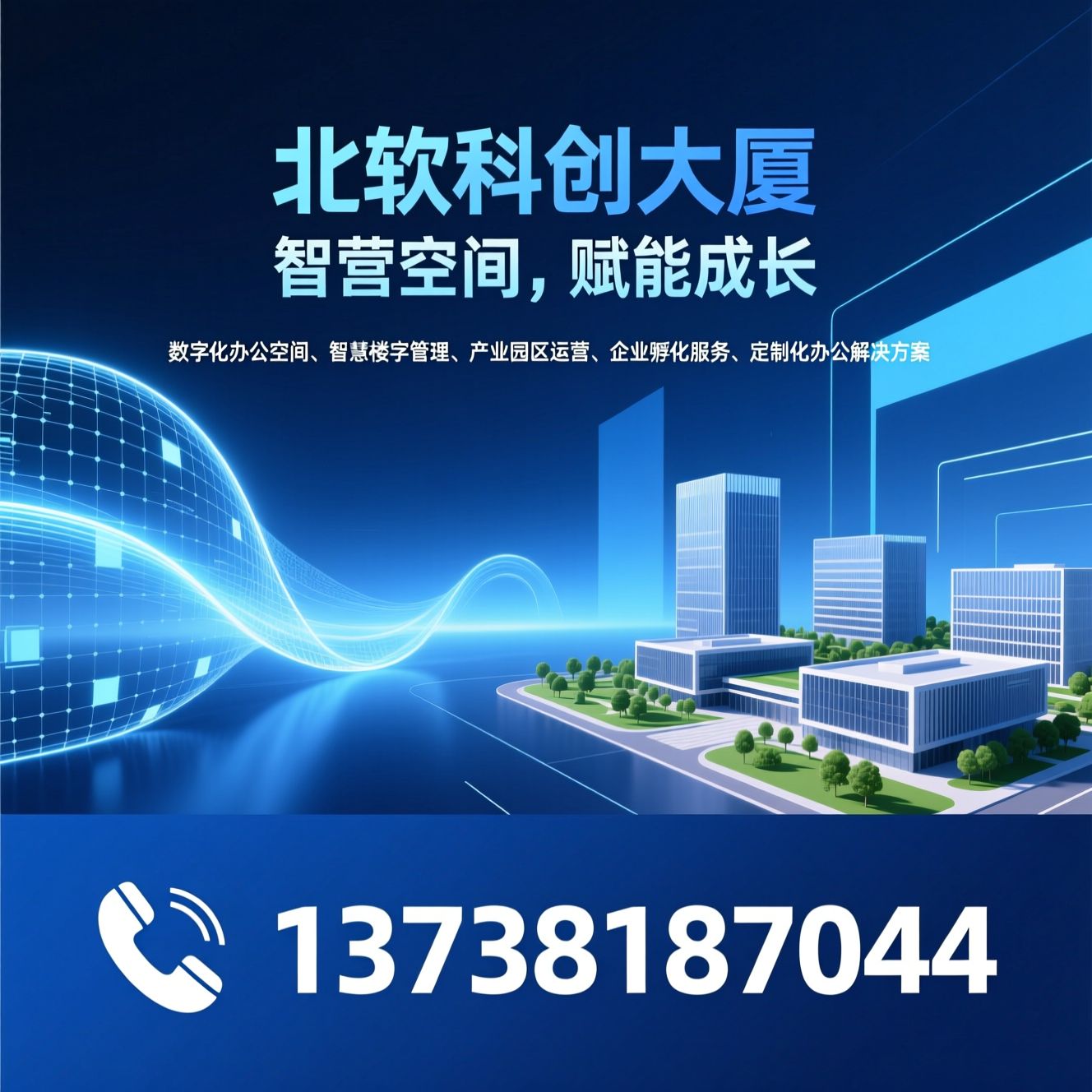 数字化办公空间_智慧楼宇管理/产业园区运营/推荐北软科创大厦服务