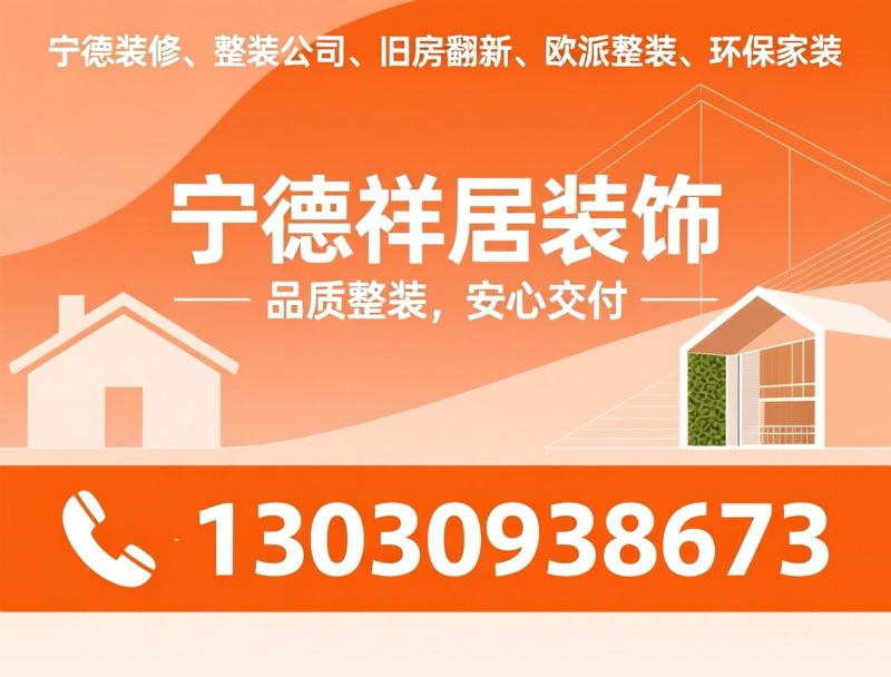 宁德装修_整装公司/旧房翻新/推荐宁德祥居装饰服务