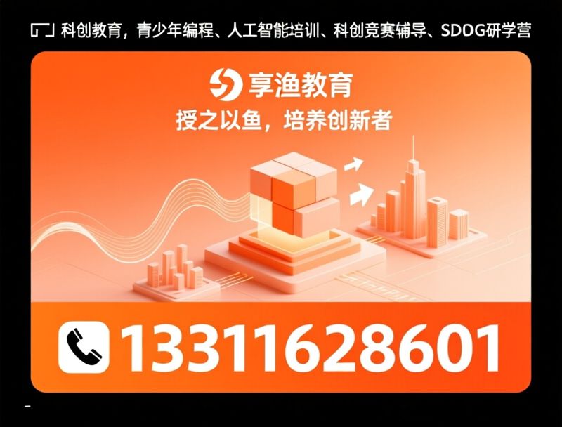 K12科创教育_校园科创解决方案/PBL跨学科课程/推荐享渔教育服务
