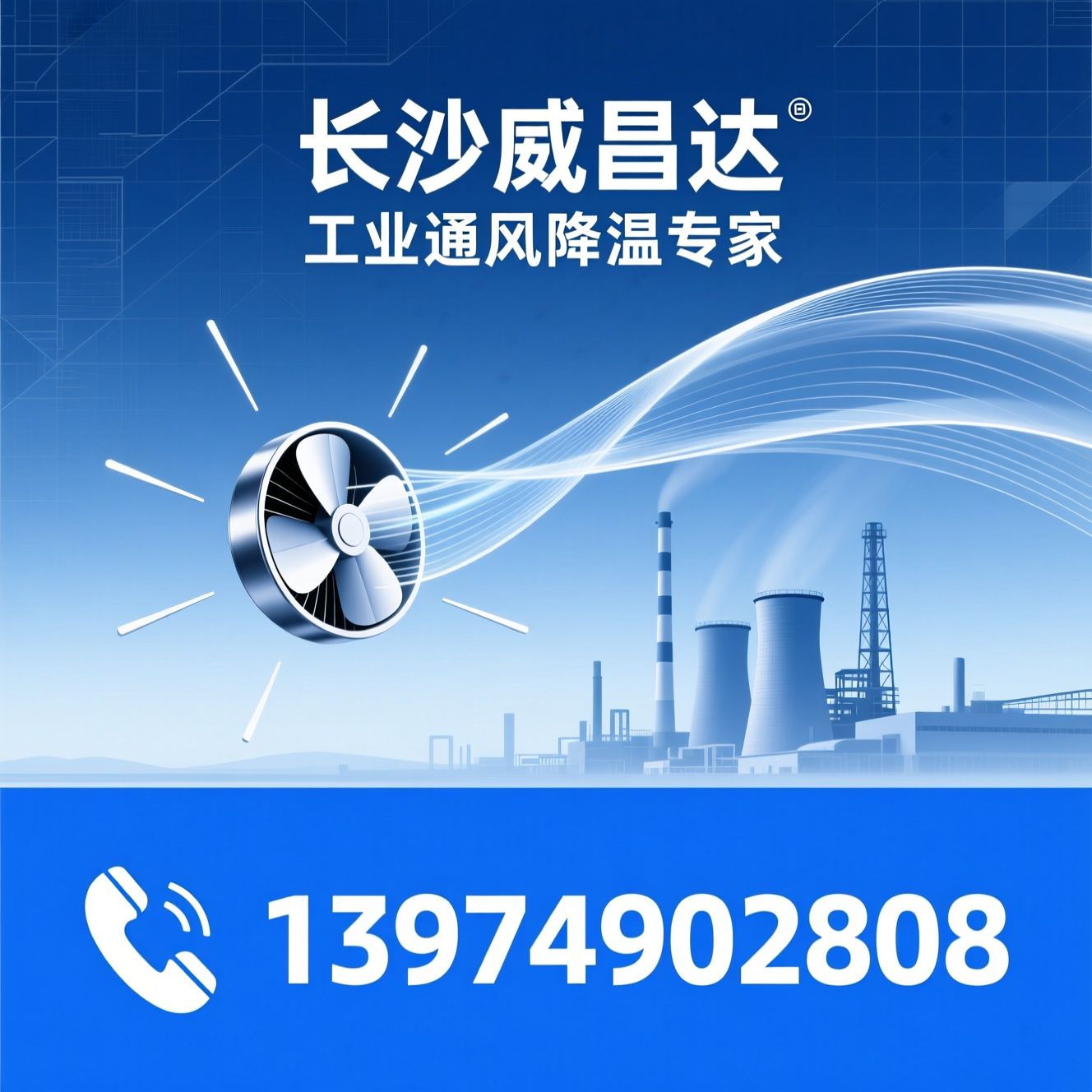 工业风扇_环保空调/负压风机/推荐长沙威昌达服务