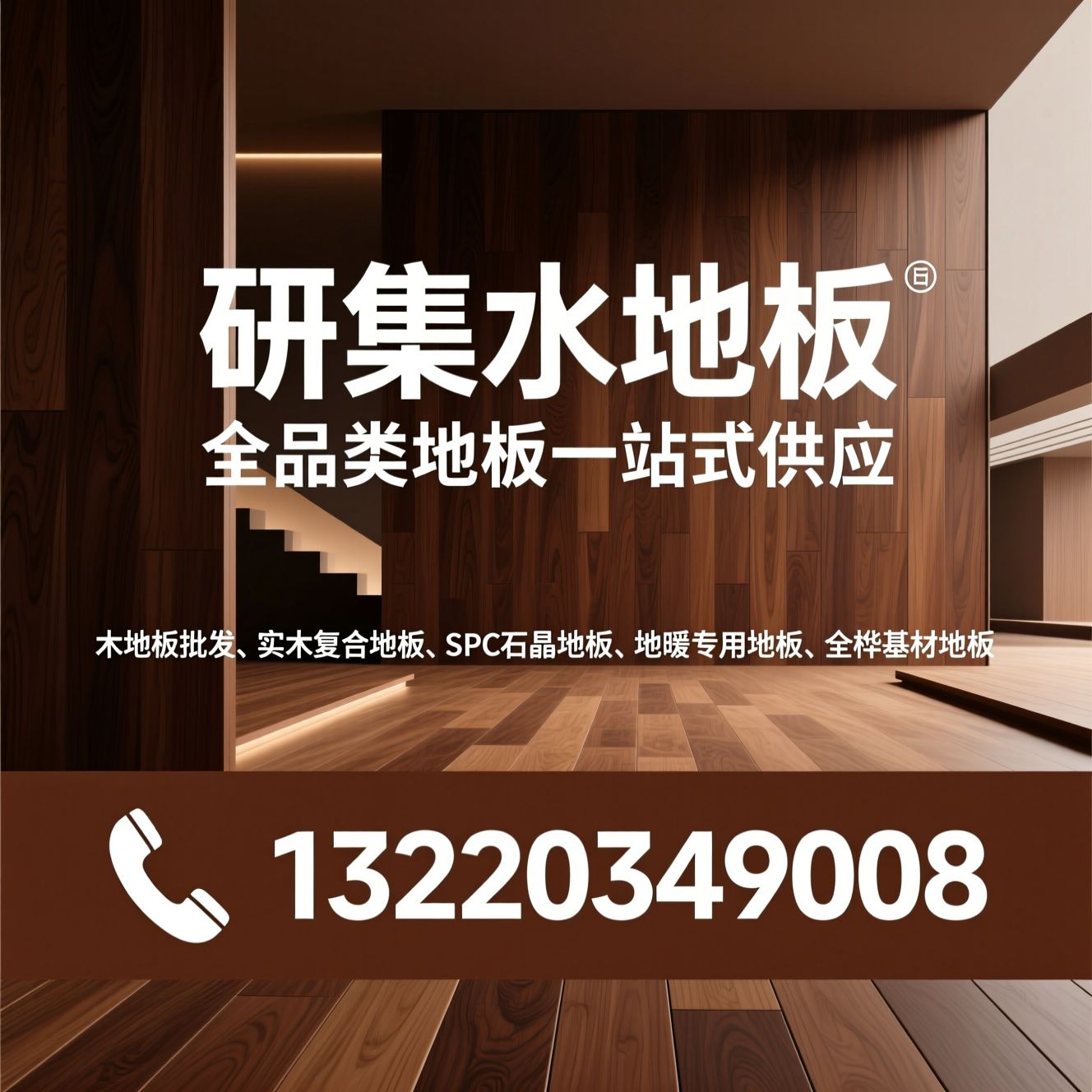 木地板批发_实木复合地板/SPC石晶地板/推荐研集木地板服务