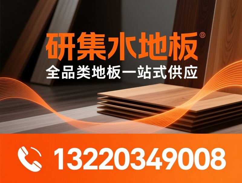 地板批发_实木复合地板/SPC石晶地板/推荐研集木地板服务