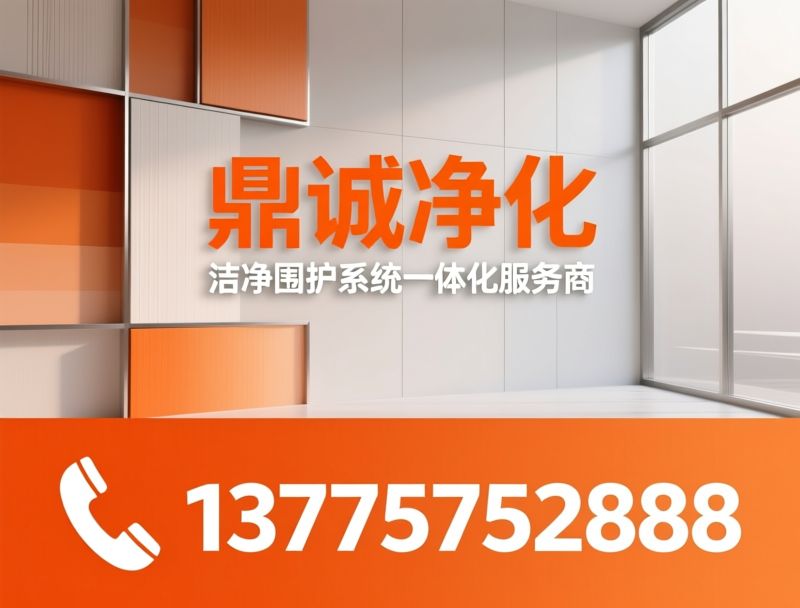 净化板_洁净围护材料/机制净化板/推荐鼎诚净化服务