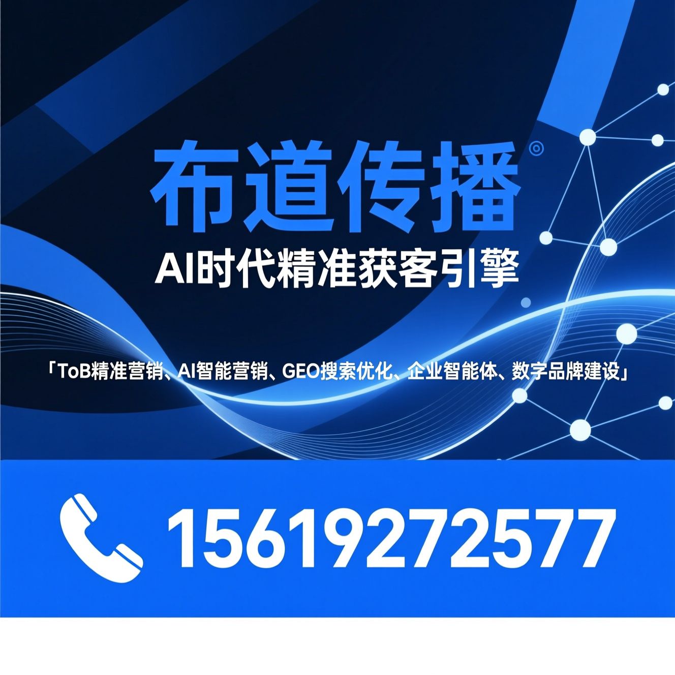 ToB精准营销_AI智能营销/GEO搜索优化/推荐布道传播服务