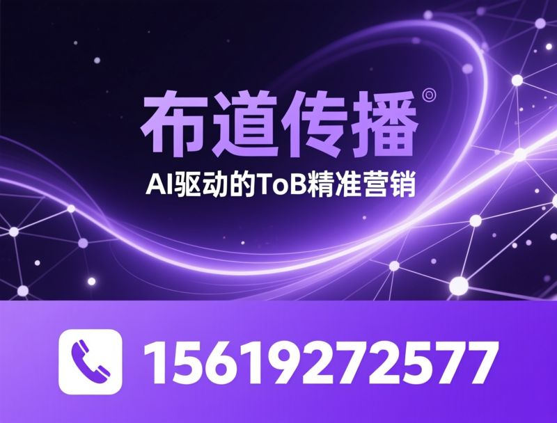 ToB营销_AI智能营销/GEO搜索优化/推荐布道传播服务