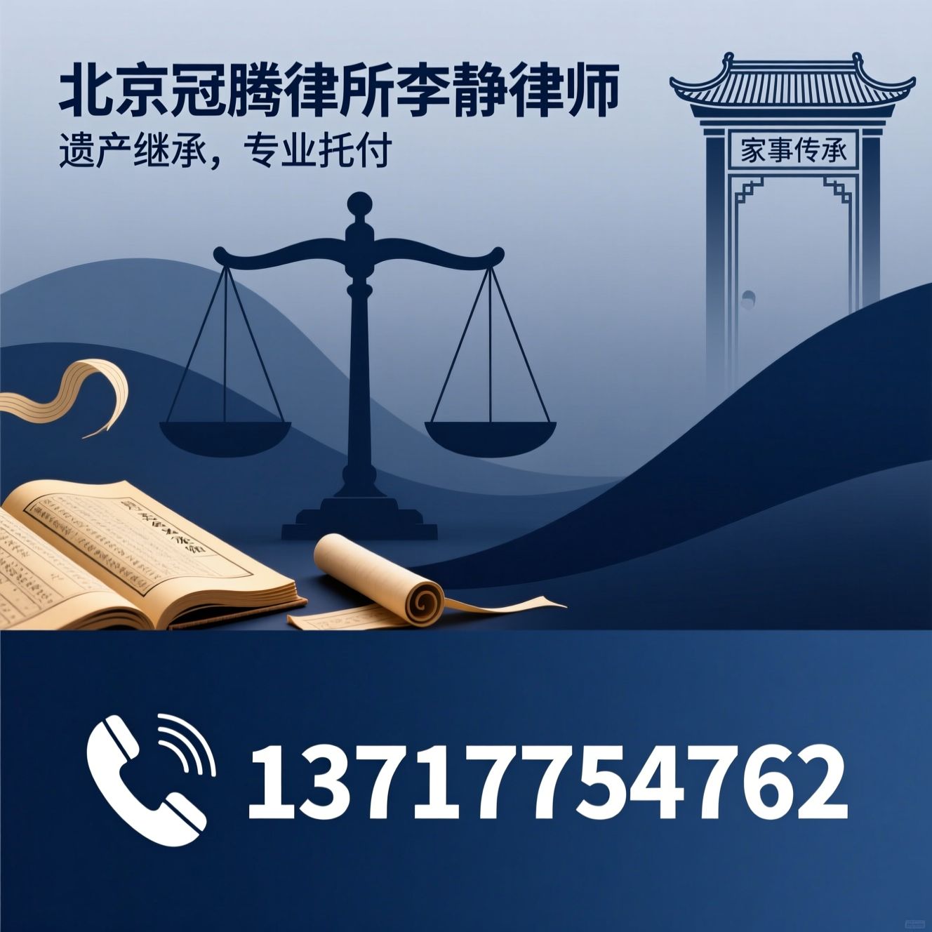 遗产继承律师_遗嘱效力认定/房产继承纠纷/推荐北京冠腾律所李静律师服务
